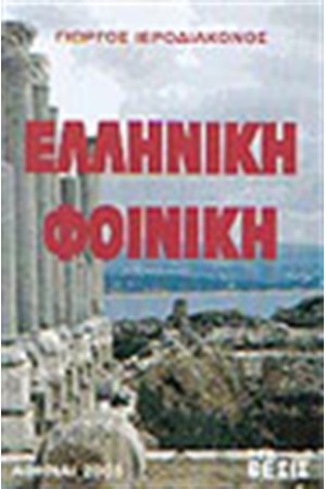 ΕΛΛΗΝΙΚΗ ΦΟΙΝΙΚΗ