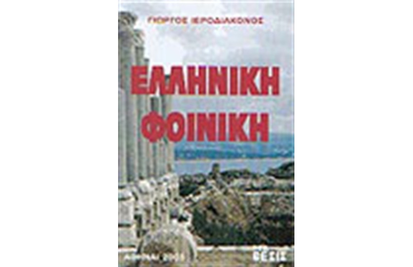 ΕΛΛΗΝΙΚΗ ΦΟΙΝΙΚΗ
