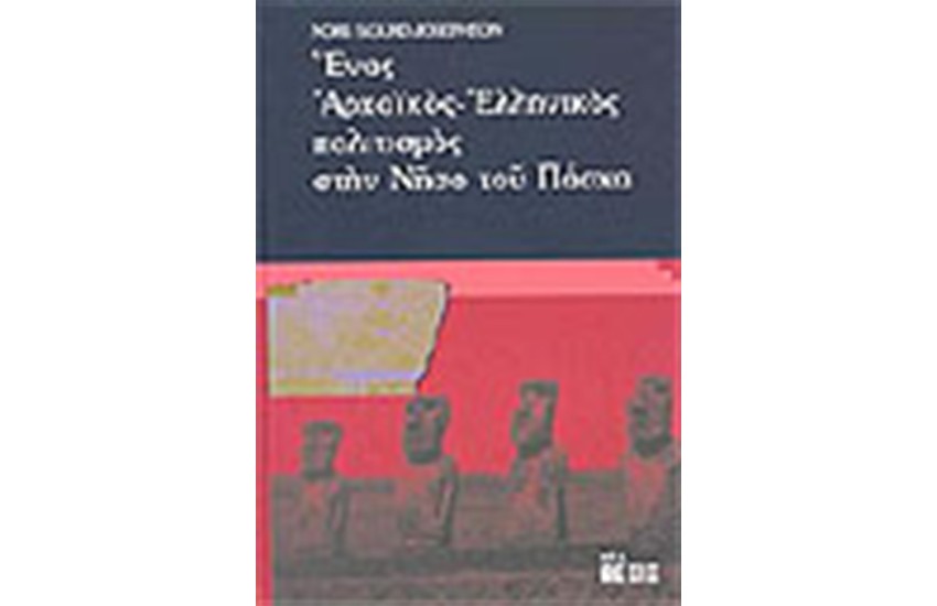 ΕΝΑΣ ΕΛΛΗΝΙΚΟΣ ΑΡΧΑΙΚΟΣ ΠΟΛΙΤΙΣΜΟΣ ΣΤΗΝ ΝΗΣΟ ΤΟΥ ΠΑΣΧΑ