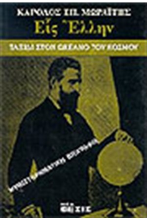 ΕΙΣ ΕΛΛΗΝ ΤΑΞΙΔΙ ΣΤΟΝ ΩΚΕΑΝΟ ΤΟΥ ΚΟΣΜΟΥ