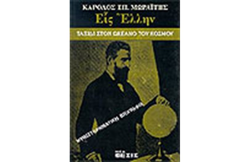 ΕΙΣ ΕΛΛΗΝ ΤΑΞΙΔΙ ΣΤΟΝ ΩΚΕΑΝΟ ΤΟΥ ΚΟΣΜΟΥ