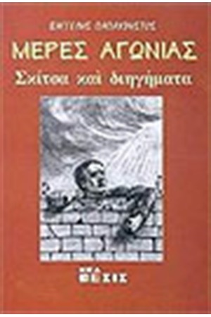 ΜΕΡΕΣ ΑΓΩΝΙΑΣ