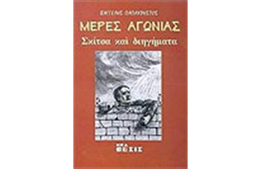 ΜΕΡΕΣ ΑΓΩΝΙΑΣ