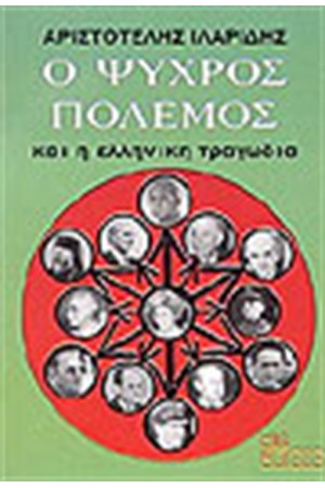 Ο ΨΥΧΡΟΣ ΠΟΛΕΜΟΣ