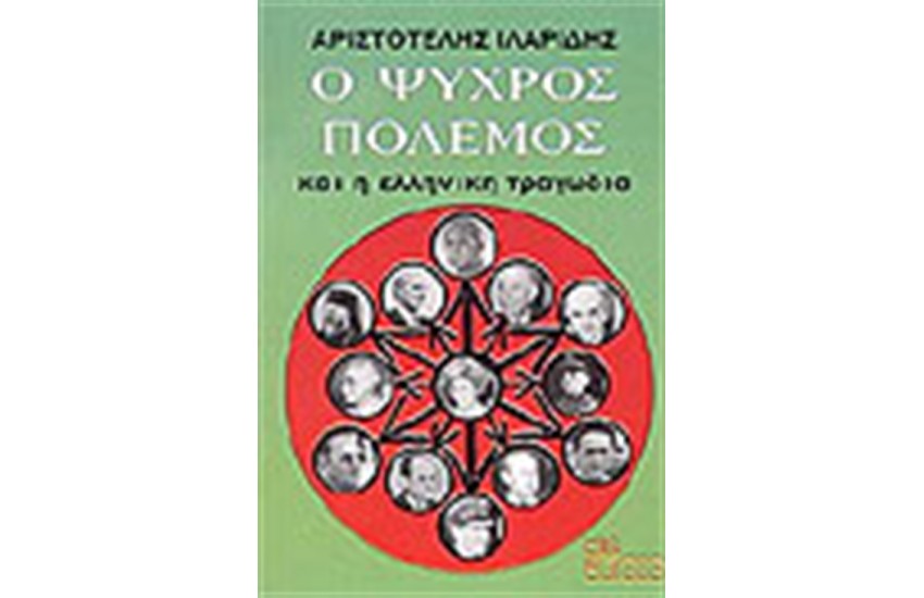 Ο ΨΥΧΡΟΣ ΠΟΛΕΜΟΣ