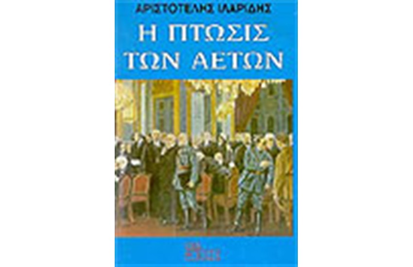 Η ΠΤΩΣΙΣ ΤΩΝ ΑΕΤΩΝ
