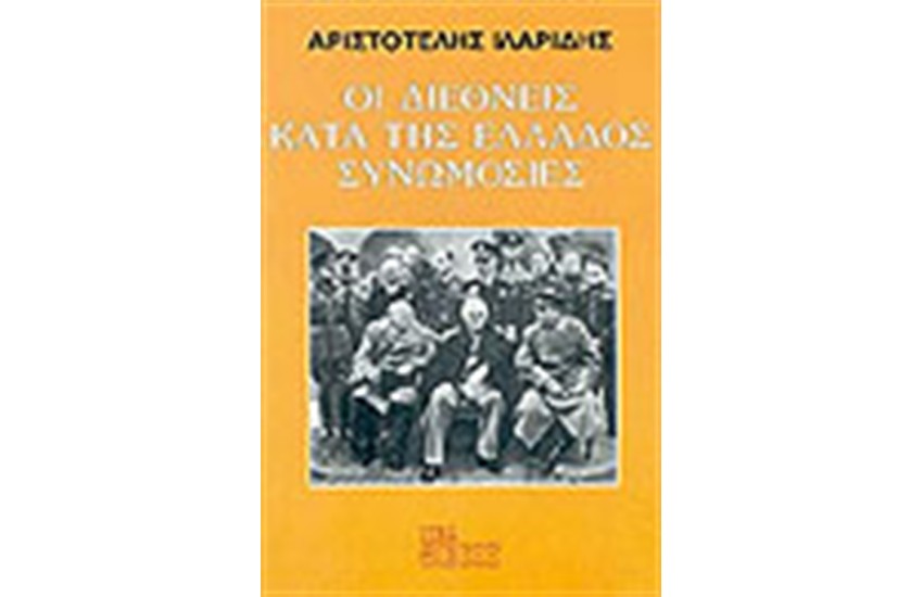 ΟΙ ΔΙΕΘΝΕΙΣ ΚΑΤΑ ΤΗΣ ΕΛΛΑΔΟΣ ΣΥΝΩΜΟΤΕΣ