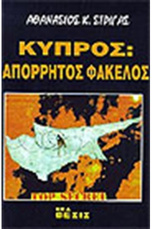 ΚΥΠΡΟΣ ΑΠΟΡΡΗΤΟΣ ΦΑΚΕΛΟΣ ΚΥΠΡΟΣ ΑΠΟΡΡΗΤΟΣ ΦΑΚΕΛΟΣ