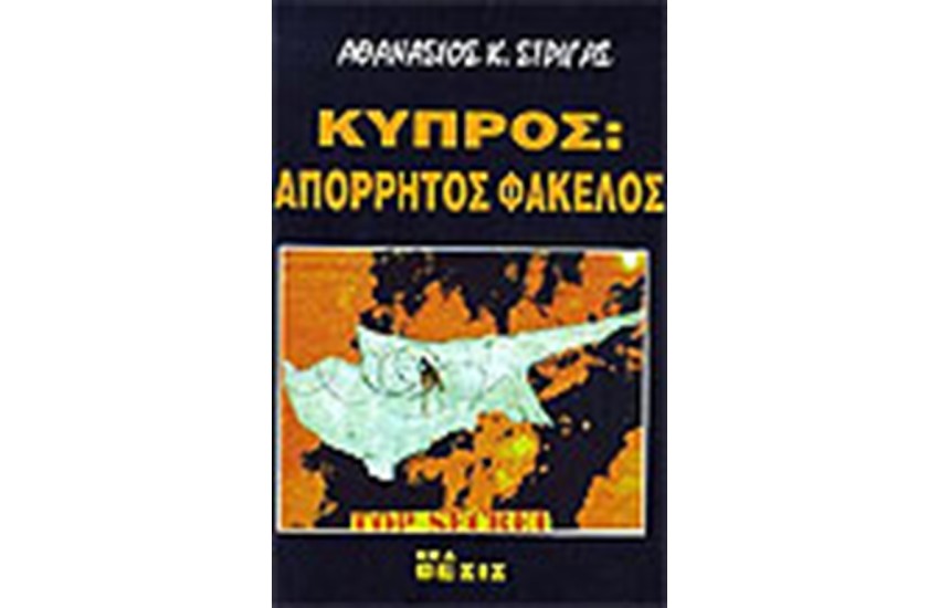 ΚΥΠΡΟΣ ΑΠΟΡΡΗΤΟΣ ΦΑΚΕΛΟΣ