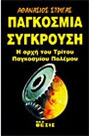 ΠΑΓΚΟΣΜΙΑ ΣΥΓΚΡΟΥΣΗ ΠΑΓΚΟΣΜΙΑ ΣΥΓΚΡΟΥΣΗ