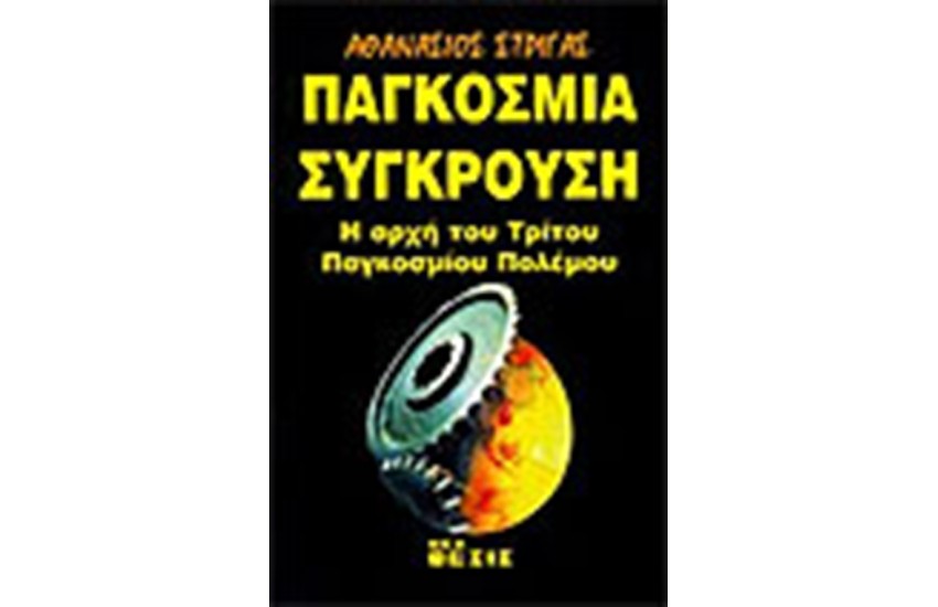 ΠΑΓΚΟΣΜΙΑ ΣΥΓΚΡΟΥΣΗ