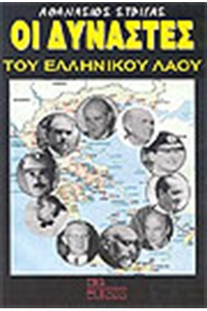 ΟΙ ΔΥΝΑΣΤΕΣ ΤΟΥ ΕΛΛΗΝΙΚΟΥ ΛΑΟΥ ΟΙ ΔΥΝΑΣΤΕΣ ΤΟΥ ΕΛΛΗΝΙΚΟΥ ΛΑΟΥ