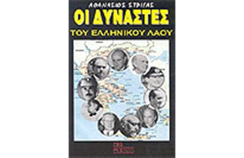 ΟΙ ΔΥΝΑΣΤΕΣ ΤΟΥ ΕΛΛΗΝΙΚΟΥ ΛΑΟΥ