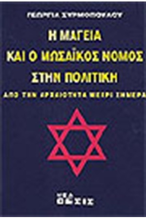 Η ΜΑΓΕΙΑ ΚΑΙ Ο ΜΩΣΑΙΚΟΣ ΝΟΜΟΣ ΣΤΗΝ ΠΟΛΙΤΙΚΗ