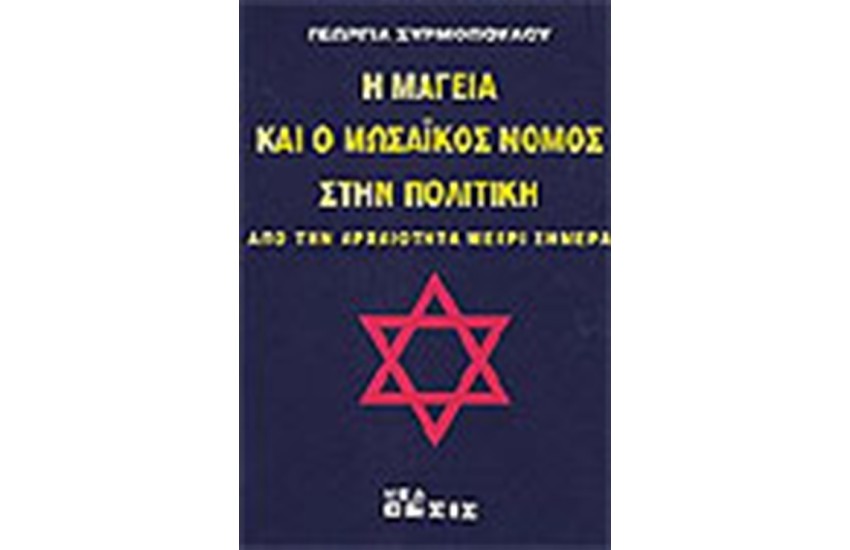 Η ΜΑΓΕΙΑ ΚΑΙ Ο ΜΩΣΑΙΚΟΣ ΝΟΜΟΣ ΣΤΗΝ ΠΟΛΙΤΙΚΗ