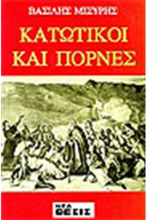 ΚΑΤΩΤΙΚΟΙ ΚΑΙ ΠΟΡΝΕΣ