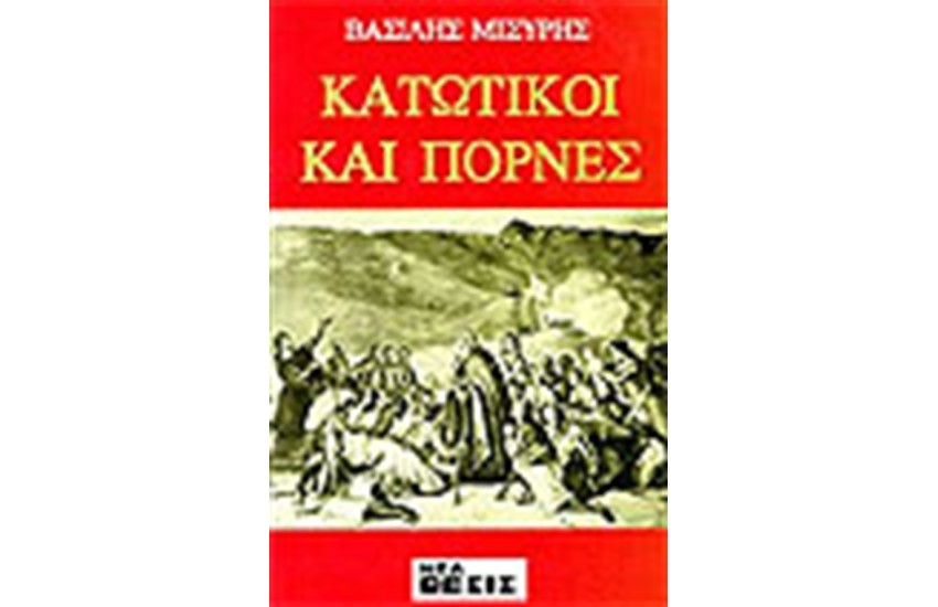 ΚΑΤΩΤΙΚΟΙ ΚΑΙ ΠΟΡΝΕΣ