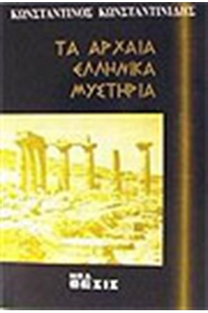 ΤΑ ΑΡΧΑΙΑ ΕΛΛΗΝΙΚΑ ΜΥΣΤΗΡΙΑ ΤΑ ΑΡΧΑΙΑ ΕΛΛΗΝΙΚΑ ΜΥΣΤΗΡΙΑ