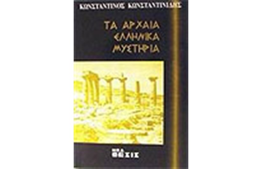 ΤΑ ΑΡΧΑΙΑ ΕΛΛΗΝΙΚΑ ΜΥΣΤΗΡΙΑ