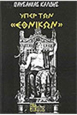 ΥΠΕΡ ΤΩΝ ΕΘΝΙΚΩΝ