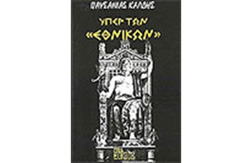 ΥΠΕΡ ΤΩΝ ΕΘΝΙΚΩΝ
