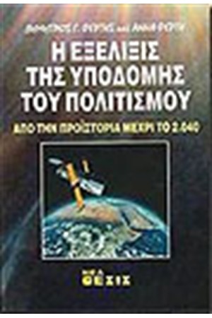 Η ΕΞΕΛΙΞΙΣ ΤΗΣ ΥΠΟΔΟΜΗΣ ΤΟΥ ΠΟΛΙΤΙΣΜΟΥ