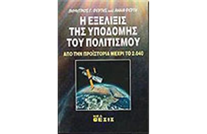 Η ΕΞΕΛΙΞΙΣ ΤΗΣ ΥΠΟΔΟΜΗΣ ΤΟΥ ΠΟΛΙΤΙΣΜΟΥ