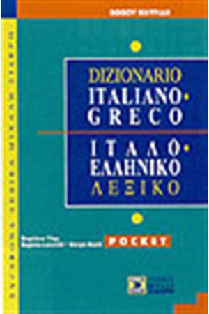 ΙΤΑΛΟΕΛΛΗΝΙΚΟ ΛΕΞΙΚΟ POCKET
