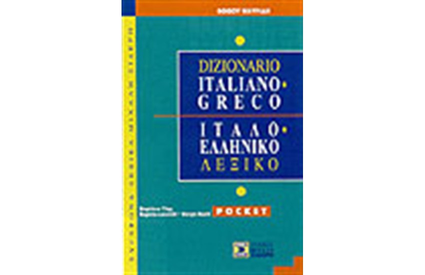 ΙΤΑΛΟΕΛΛΗΝΙΚΟ ΛΕΞΙΚΟ POCKET