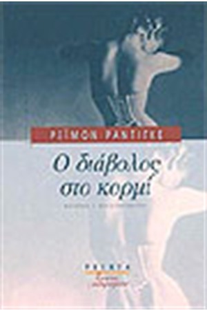 Ο ΔΙΑΒΟΛΟΣ ΣΤΟ ΚΟΡΜΙ