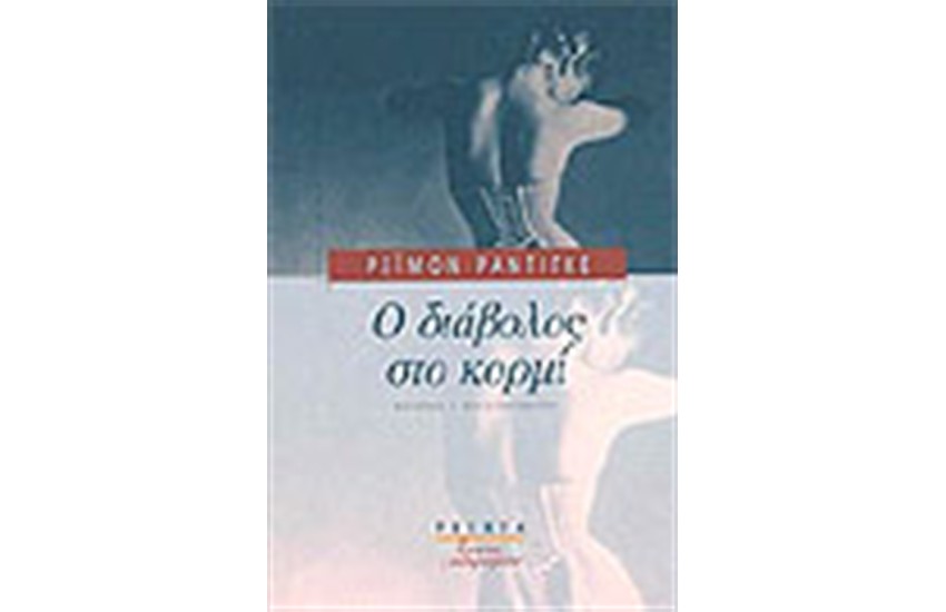 Ο ΔΙΑΒΟΛΟΣ ΣΤΟ ΚΟΡΜΙ
