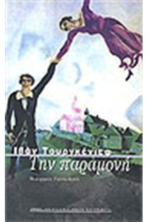 ΤΗΝ ΠΑΡΑΜΟΝΗ ΤΗΝ ΠΑΡΑΜΟΝΗ