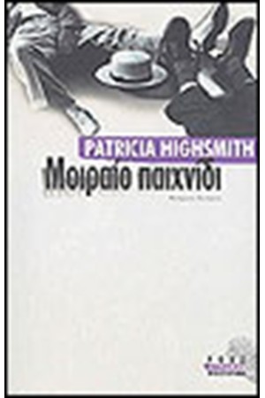 ΜΟΙΡΑΙΟ ΠΑΙΧΝΙΔΙ ΜΟΙΡΑΙΟ ΠΑΙΧΝΙΔΙ