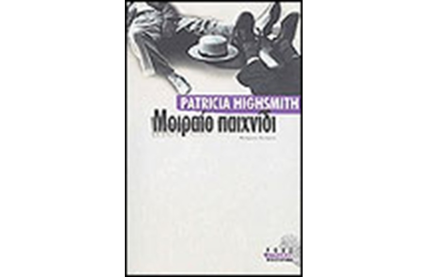 ΜΟΙΡΑΙΟ ΠΑΙΧΝΙΔΙ