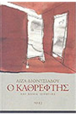 Ο ΚΑΘΡΕΦΤΗΣ ΚΑΙ ΑΛΛΕΣ ΙΣΤΟΡΙΕΣ Ο ΚΑΘΡΕΦΤΗΣ ΚΑΙ ΑΛΛΕΣ ΙΣΤΟΡΙΕΣ