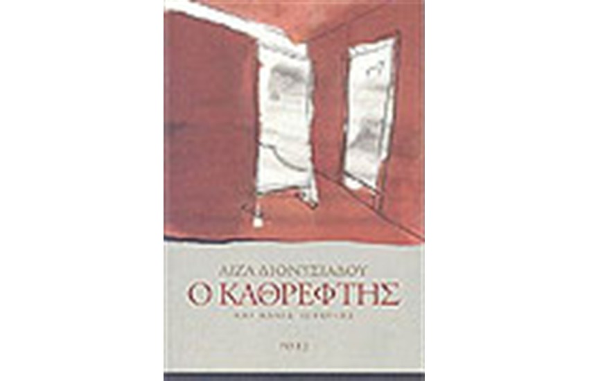 Ο ΚΑΘΡΕΦΤΗΣ ΚΑΙ ΑΛΛΕΣ ΙΣΤΟΡΙΕΣ