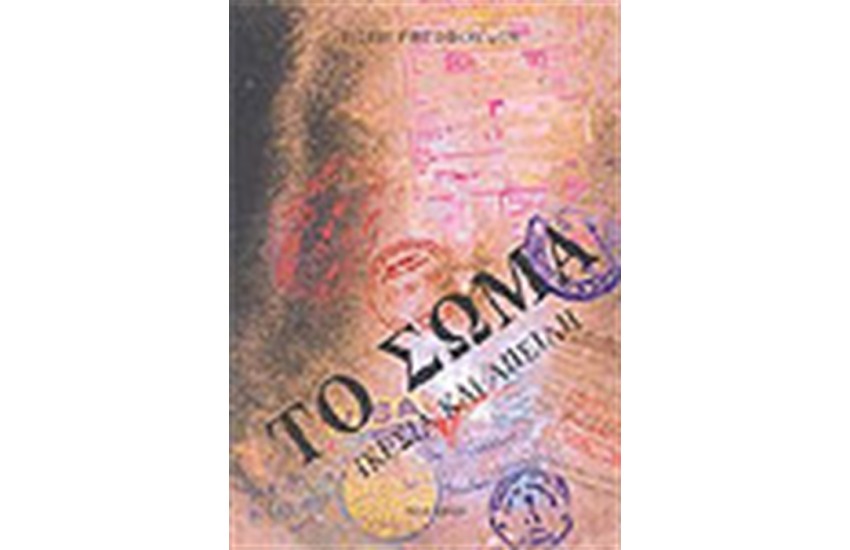 ΤΟ ΣΩΜΑ ΙΚΕΣΙΑ ΚΑΙ ΑΠΕΙΛΗ