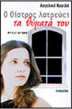Ο ΟΙΣΤΡΟΣ ΛΑΤΡΕΥΕΙ ΤΑ ΘΥΜΑΤΑ ΤΟΥ