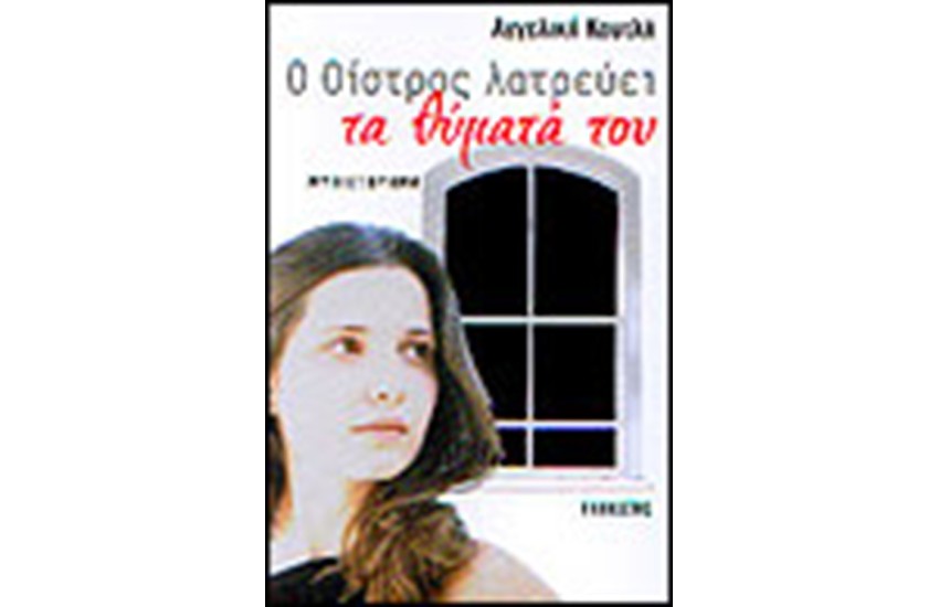 Ο ΟΙΣΤΡΟΣ ΛΑΤΡΕΥΕΙ ΤΑ ΘΥΜΑΤΑ ΤΟΥ