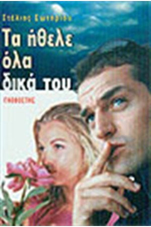ΤΑ ΗΘΕΛΕ ΟΛΑ ΔΙΚΑ ΤΟΥ ΤΑ ΗΘΕΛΕ ΟΛΑ ΔΙΚΑ ΤΟΥ