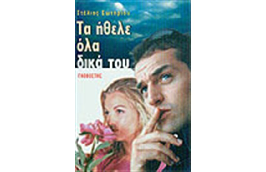 ΤΑ ΗΘΕΛΕ ΟΛΑ ΔΙΚΑ ΤΟΥ