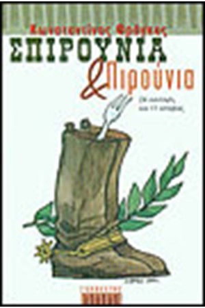 ΣΠΙΡΟΥΝΙΑ ΚΑΙ ΠΙΡΟΥΝΙΑ