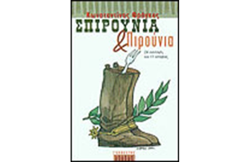 ΣΠΙΡΟΥΝΙΑ ΚΑΙ ΠΙΡΟΥΝΙΑ