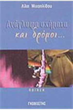 ΑΝΑΓΛΥΦΑ ΣΧΗΜΑΤΑ ΚΑΙ ΔΡΟΜΟΙ ΑΝΑΓΛΥΦΑ ΣΧΗΜΑΤΑ ΚΑΙ ΔΡΟΜΟΙ