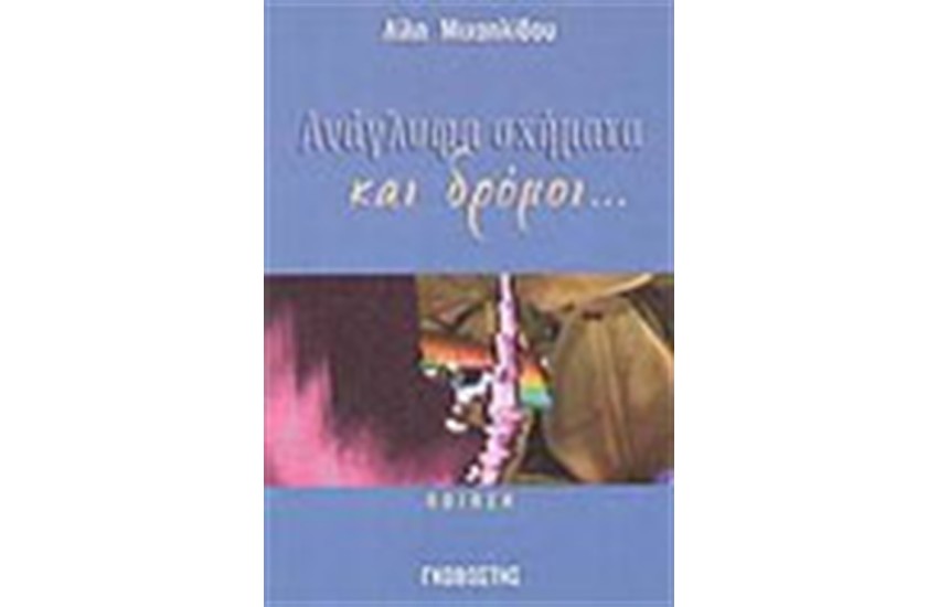 ΑΝΑΓΛΥΦΑ ΣΧΗΜΑΤΑ ΚΑΙ ΔΡΟΜΟΙ