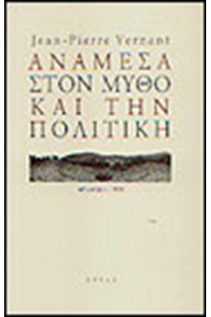 ΑΝΑΜΕΣΑ ΣΤΟΝ ΜΥΘΟ ΚΑΙ ΤΗΝ ΠΟΛΙΤΙΚΗ ΑΝΑΜΕΣΑ ΣΤΟΝ ΜΥΘΟ ΚΑΙ ΤΗΝ ΠΟΛΙΤΙΚΗ
