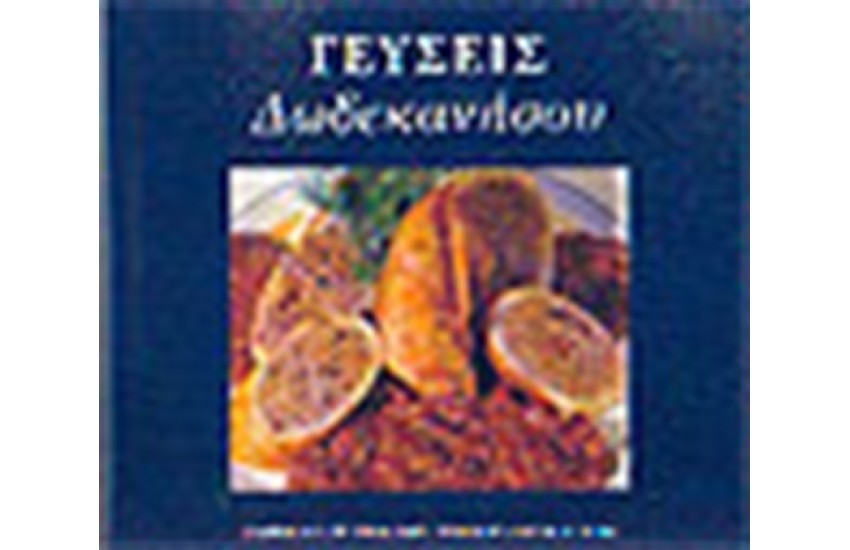 ΓΕΥΣΕΙΣ ΔΩΔΕΚΑΝΗΣΟΥ (ΕΛΛΗΝΙΚΑ)