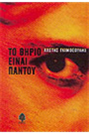 ΤΟ ΘΗΡΙΟ ΕΙΝΑΙ ΠΑΝΤΟΥ