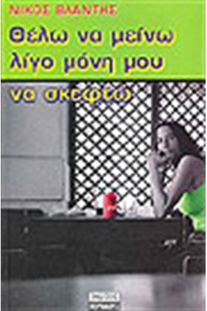 ΘΕΛΩ ΝΑ ΜΕΙΝΩ ΛΙΓΟ ΜΟΝΗ ΜΟΥ ΝΑ ΣΚΕΦΤΩ