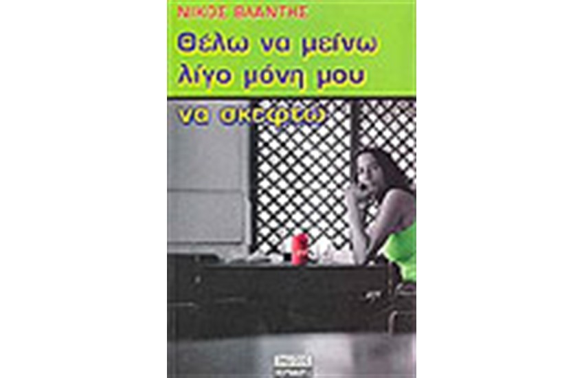 ΘΕΛΩ ΝΑ ΜΕΙΝΩ ΛΙΓΟ ΜΟΝΗ ΜΟΥ ΝΑ ΣΚΕΦΤΩ